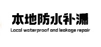 南康防水补漏